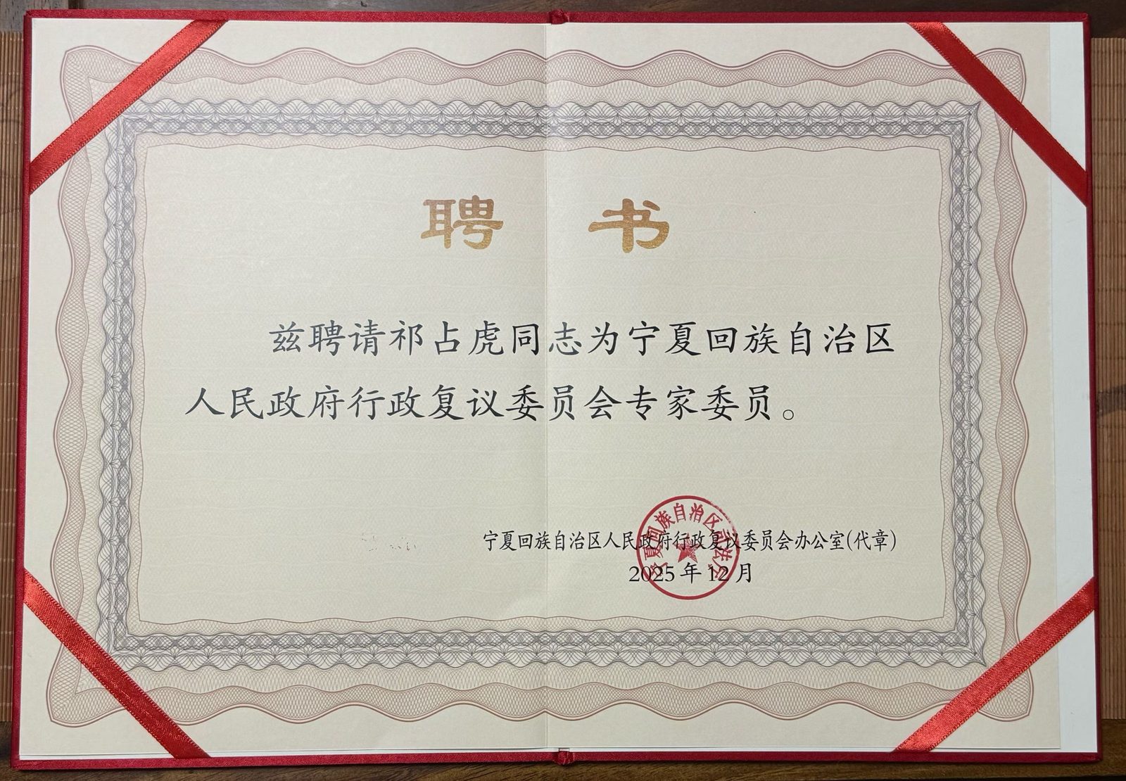 2025 · 祁占虎 · 获聘自治区人民政府行政复议委员会专家委员